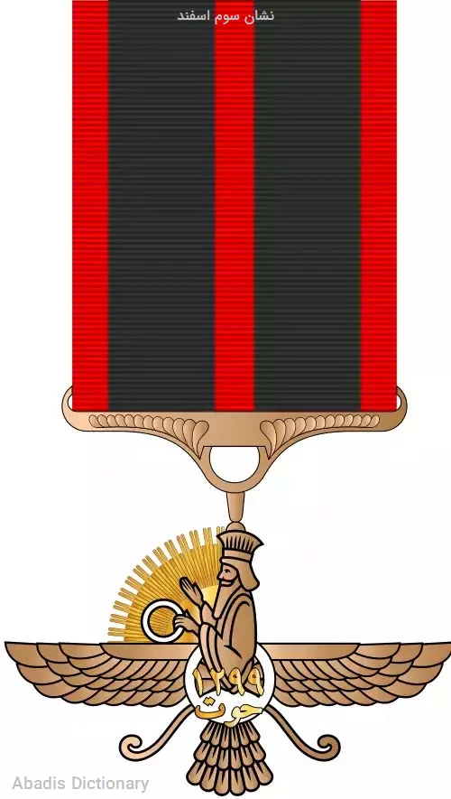 نشان سوم اسفند